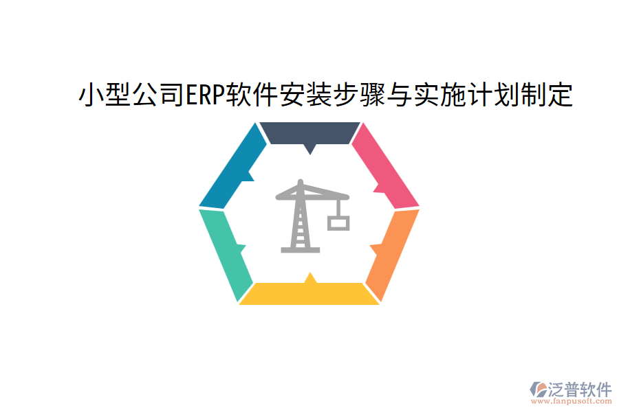  小型公司ERP軟件安裝步驟與實施計劃制定