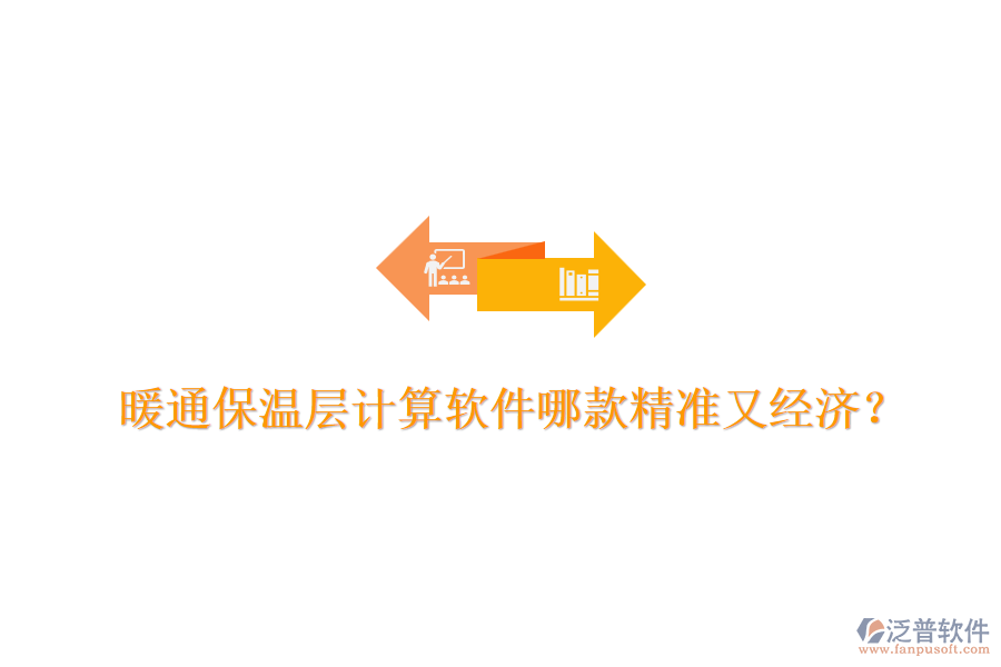 暖通保溫層計(jì)算軟件哪款精準(zhǔn)又經(jīng)濟(jì)？