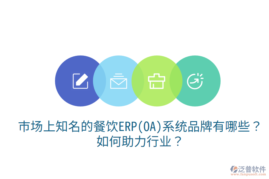  市場上知名的餐飲ERP(OA)系統(tǒng)品牌有哪些？如何助力行業(yè)？