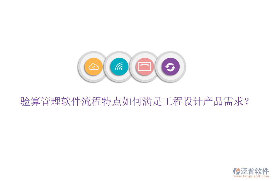 驗算管理軟件流程特點如何滿足工程設(shè)計產(chǎn)品需求？