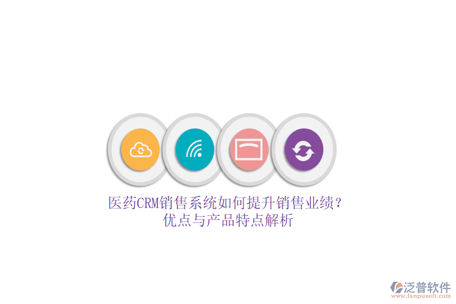 醫(yī)藥CRM銷售系統(tǒng)如何提升銷售業(yè)績(jī)？?jī)?yōu)點(diǎn)與產(chǎn)品特點(diǎn)解析