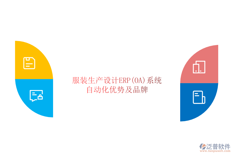 服裝生產(chǎn)設(shè)計(jì)ERP(OA)系統(tǒng)自動(dòng)化優(yōu)勢(shì)及品牌