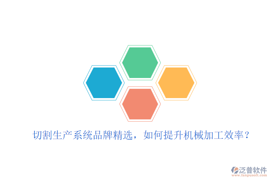 切割生產(chǎn)系統(tǒng)品牌精選，如何提升機(jī)械加工效率？