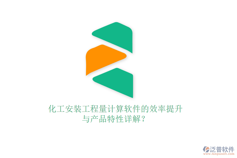 化工安裝工程量計算軟件的效率提升與產(chǎn)品特性詳解？