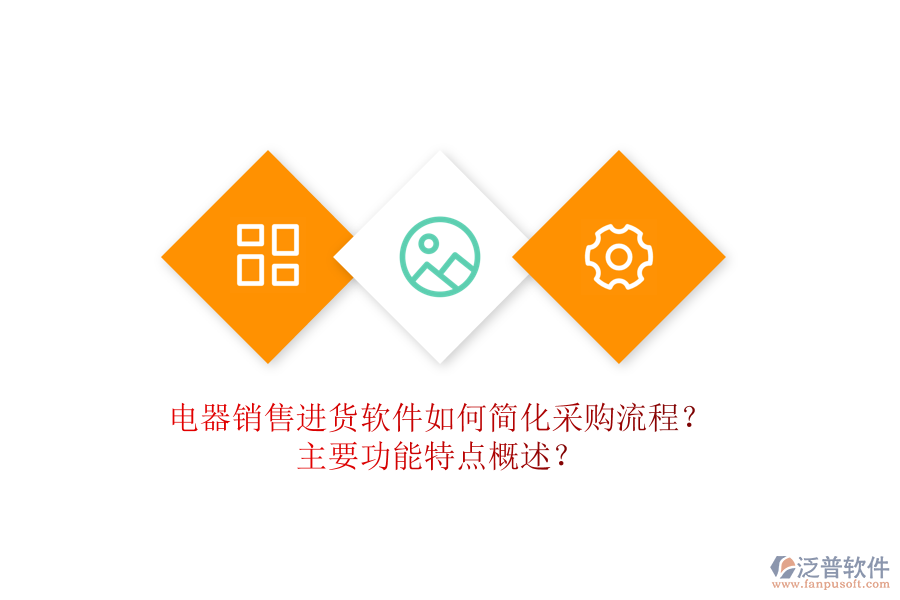  電器銷售進(jìn)貨軟件如何簡(jiǎn)化采購(gòu)流程？主要功能特點(diǎn)概述？