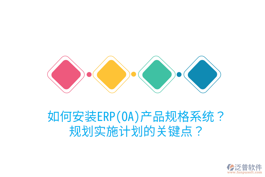如何安裝ERP(OA)產(chǎn)品規(guī)格系統(tǒng)？規(guī)劃實(shí)施計(jì)劃的關(guān)鍵點(diǎn)？