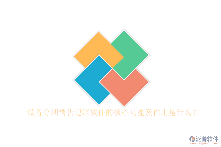 設(shè)備分期銷售記賬軟件的核心功能及作用是什么？