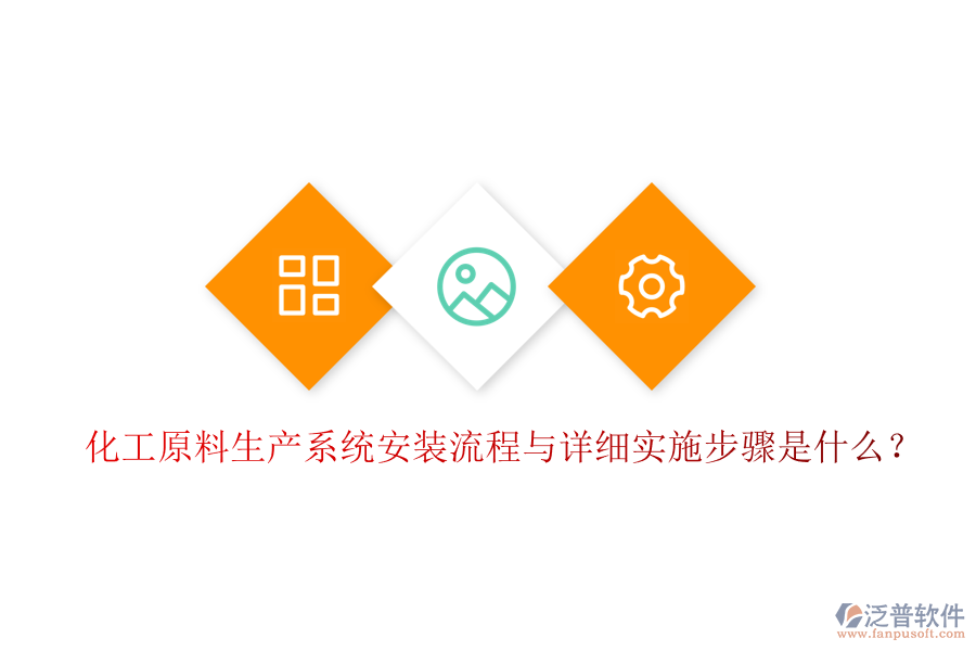 化工原料生產(chǎn)系統(tǒng)安裝流程與詳細(xì)實(shí)施步驟是什么？