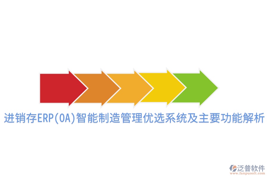  進(jìn)銷(xiāo)存ERP(OA)智能制造管理優(yōu)選系統(tǒng)及主要功能解析