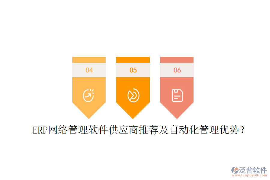 ERP網(wǎng)絡(luò)管理軟件供應(yīng)商推薦及自動(dòng)化管理優(yōu)勢(shì)？