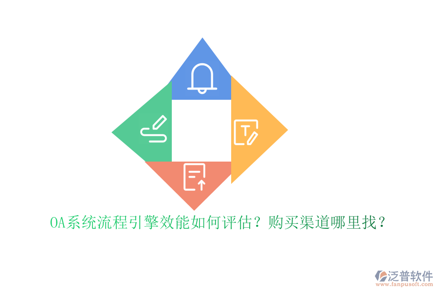 OA系統(tǒng)流程引擎效能如何評(píng)估？購(gòu)買(mǎi)渠道哪里找？