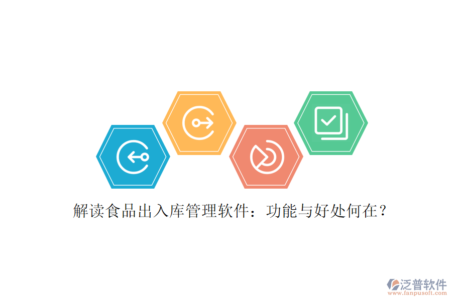 解讀食品出入庫管理軟件：功能與好處何在？