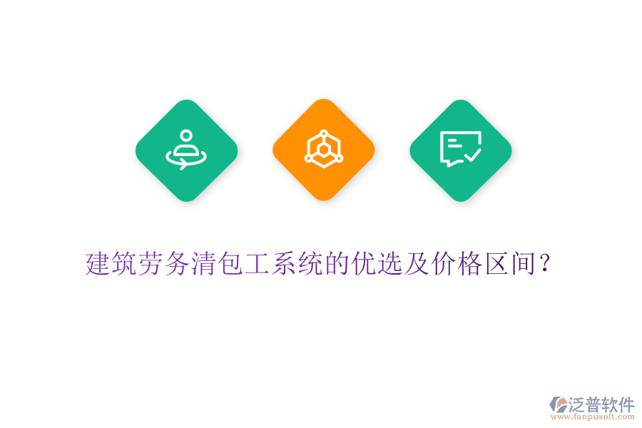 建筑勞務(wù)清包工系統(tǒng)的優(yōu)選及價(jià)格區(qū)間？