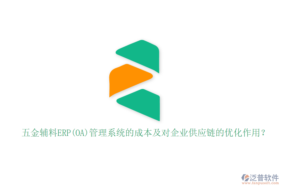 五金輔料ERP(OA)管理系統(tǒng)的成本及對企業(yè)供應(yīng)鏈的優(yōu)化作用？