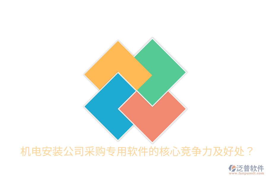 機電安裝公司采購專用軟件的核心競爭力及好處？