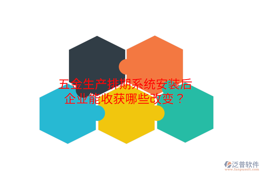 五金生產(chǎn)排期系統(tǒng)安裝后，企業(yè)能收獲哪些改變？