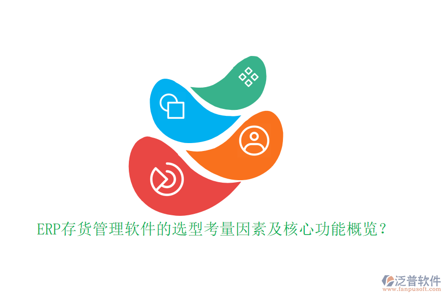 ERP存貨管理軟件的選型考量因素及核心功能概覽？