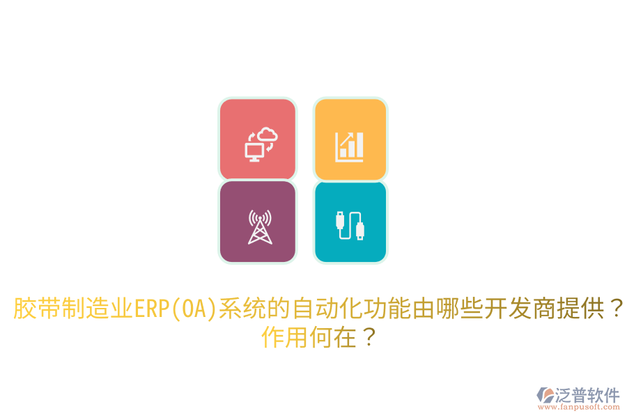  膠帶制造業(yè)ERP(OA)系統(tǒng)的自動化功能由哪些開發(fā)商提供？作用何在？