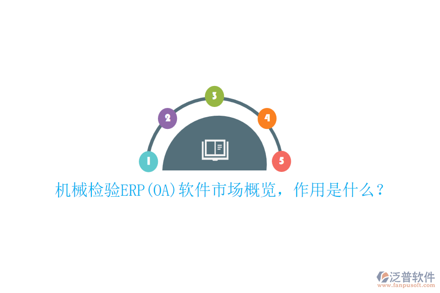 機(jī)械檢驗(yàn)ERP(OA)軟件市場(chǎng)概覽，作用是什么？