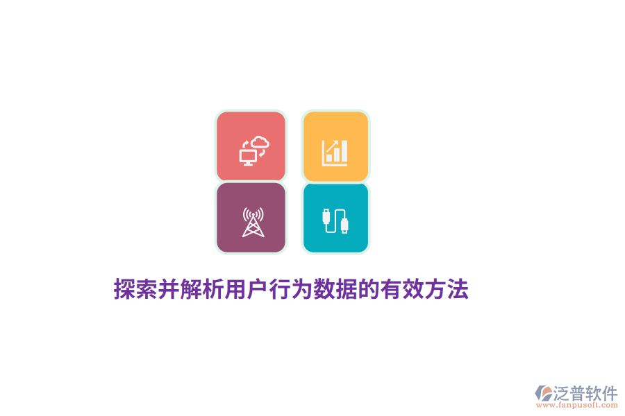 探索并解析用戶(hù)行為數(shù)據(jù)的有效方法