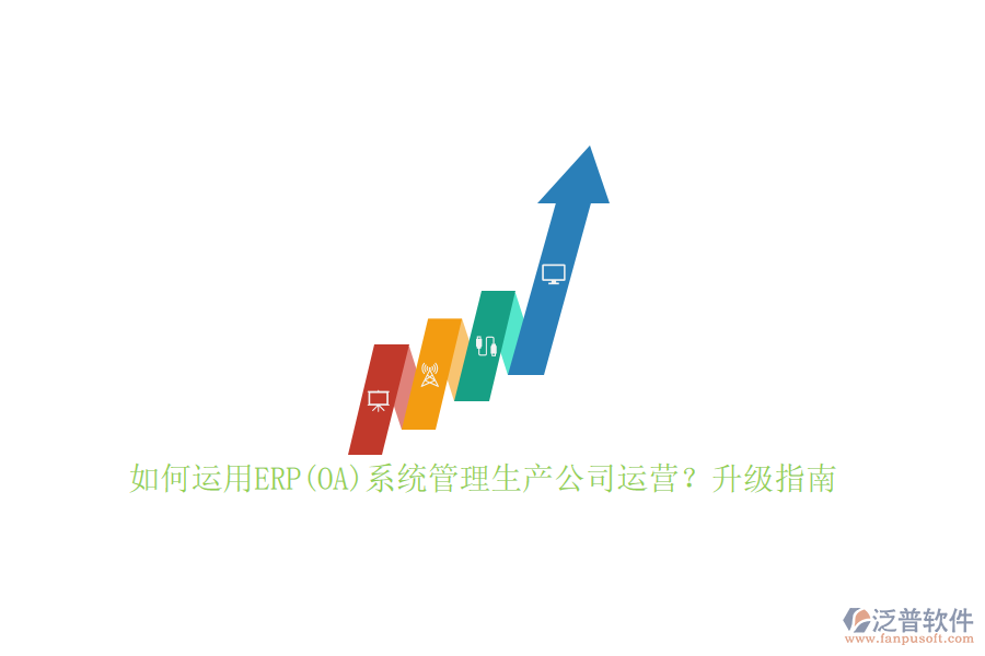 如何運用ERP(OA)系統(tǒng)管理生產(chǎn)公司運營？升級指南