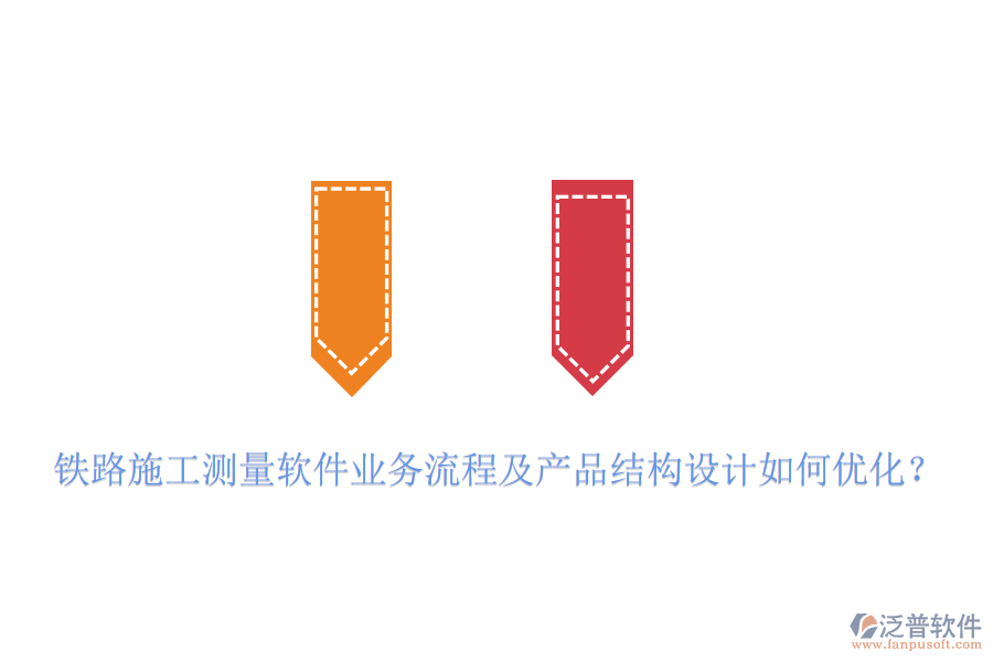 鐵路施工測(cè)量軟件業(yè)務(wù)流程及產(chǎn)品結(jié)構(gòu)設(shè)計(jì)如何優(yōu)化？