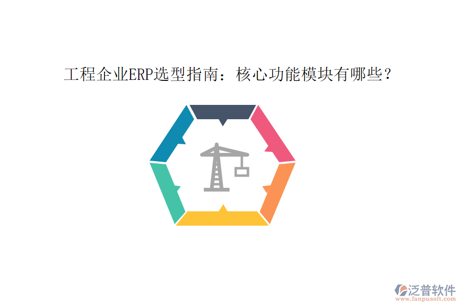 工程企業(yè)ERP選型指南：核心功能模塊有哪些？