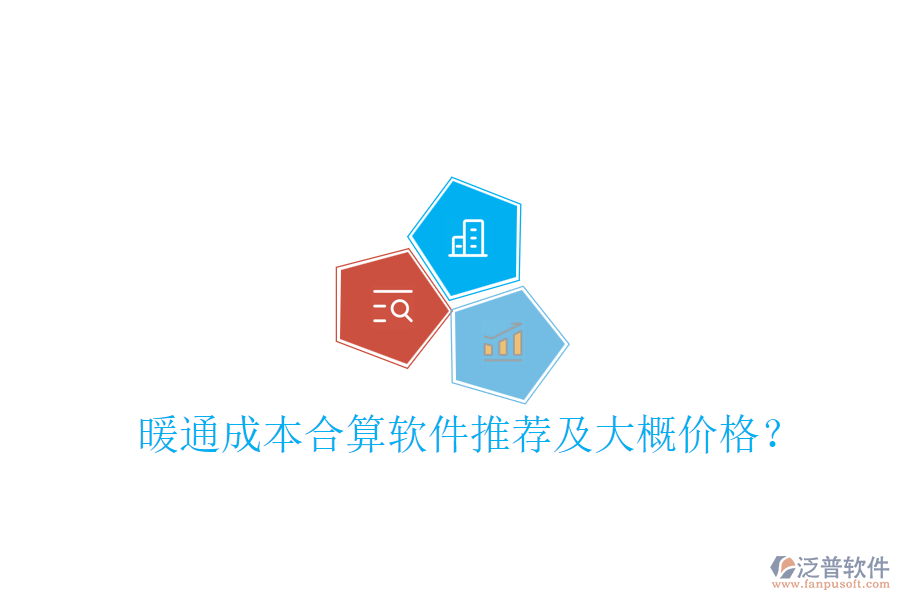 暖通成本合算軟件推薦及大概價(jià)格？