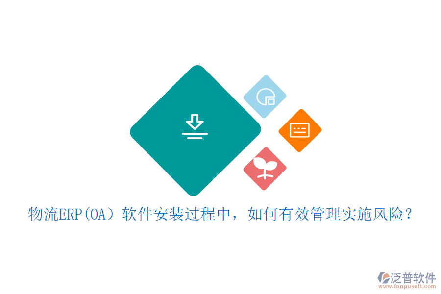 物流ERP(OA）軟件安裝過程中，如何有效管理實(shí)施風(fēng)險(xiǎn)？