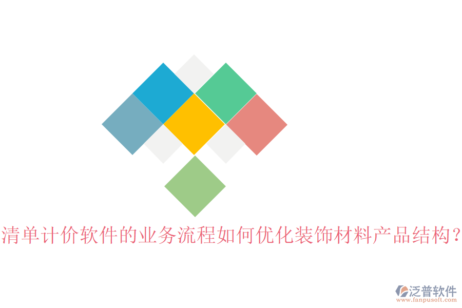 清單計(jì)價(jià)軟件的業(yè)務(wù)流程如何優(yōu)化裝飾材料產(chǎn)品結(jié)構(gòu)？
