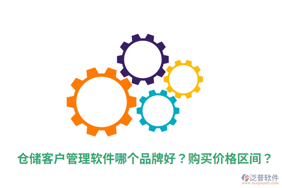  倉儲(chǔ)客戶管理軟件哪個(gè)品牌好？購買價(jià)格區(qū)間？