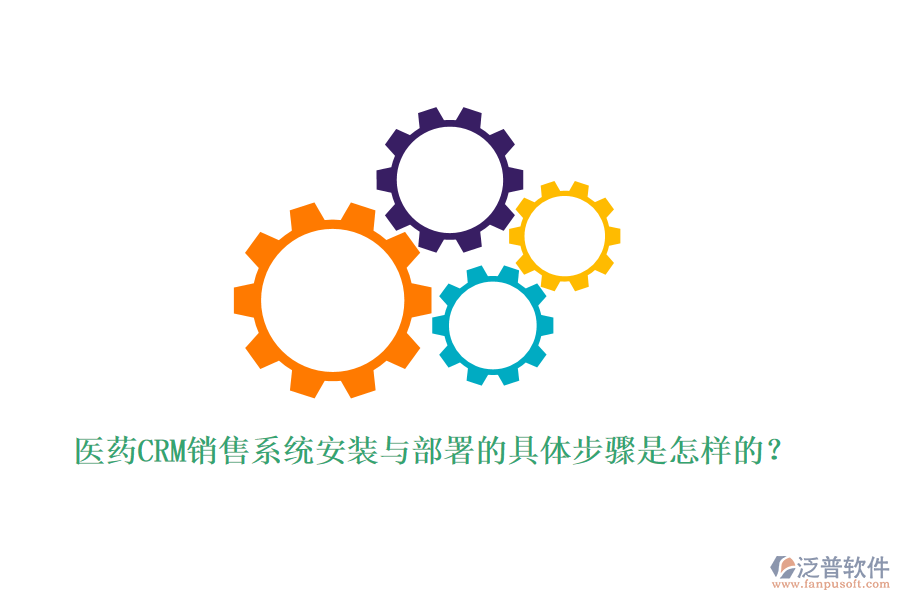 醫(yī)藥CRM銷售系統(tǒng)安裝與部署的具體步驟是怎樣的？