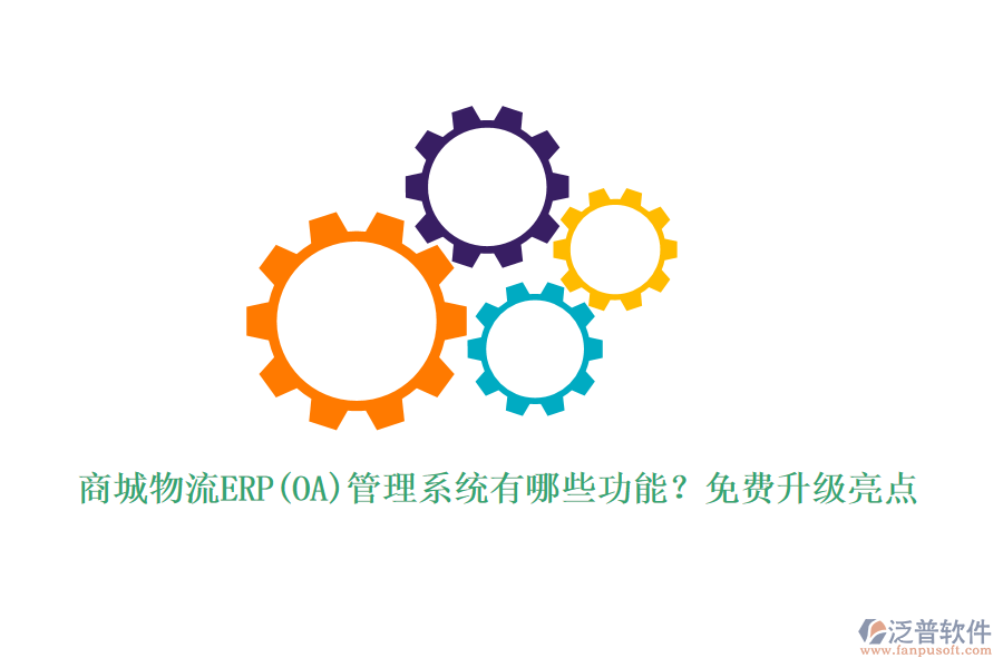 商城物流ERP(OA)管理系統(tǒng)有哪些功能？免費(fèi)升級亮點(diǎn)