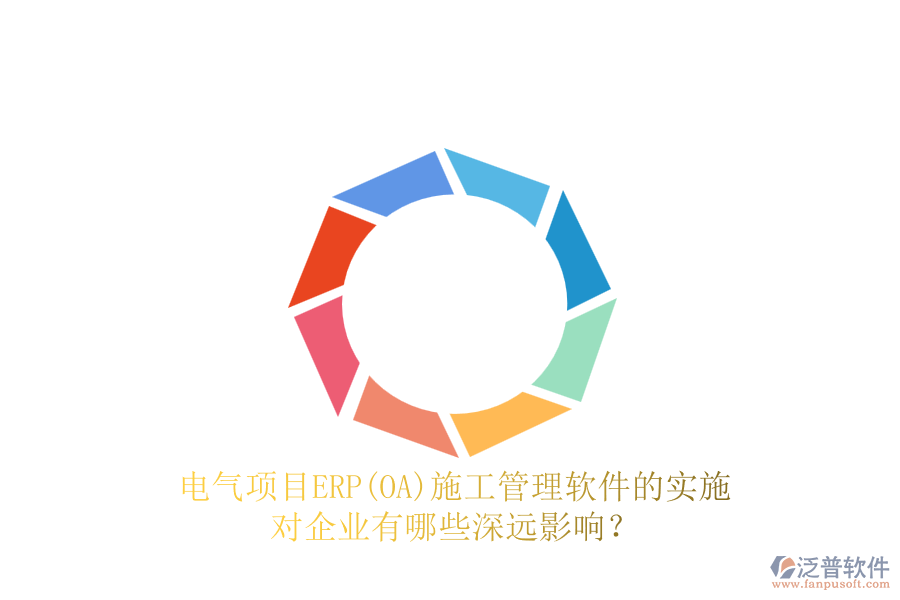 電氣項目ERP(OA)<a href=http://m.newsbd7.com/xm/ target=_blank class=infotextkey>施工管理軟件</a>的實施對企業(yè)有哪些深遠(yuǎn)影響？