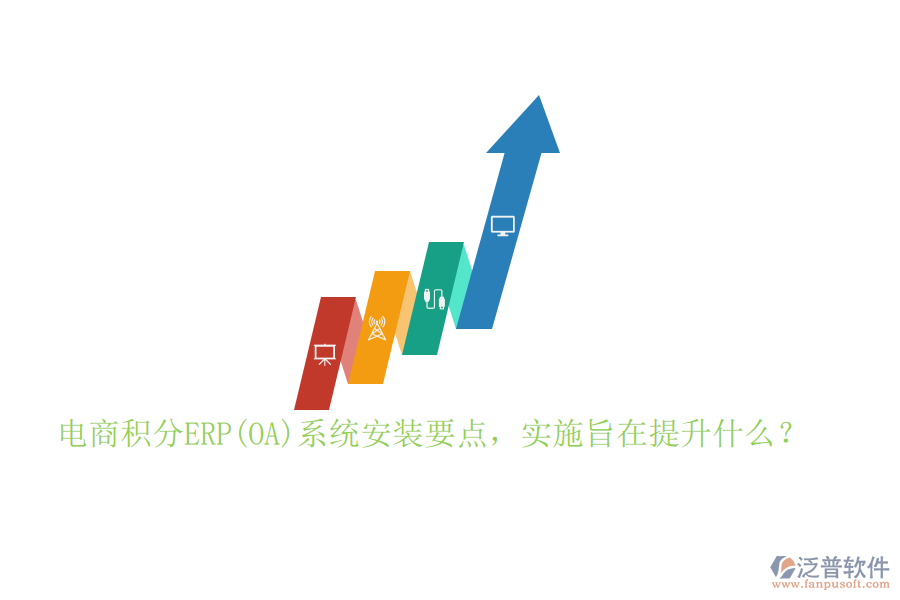 電商積分ERP(OA)系統(tǒng)安裝要點，實施旨在提升什么？