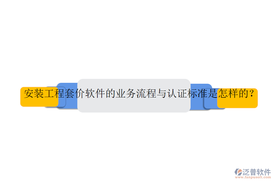 安裝工程套價(jià)軟件的業(yè)務(wù)流程與認(rèn)證標(biāo)準(zhǔn)是怎樣的?