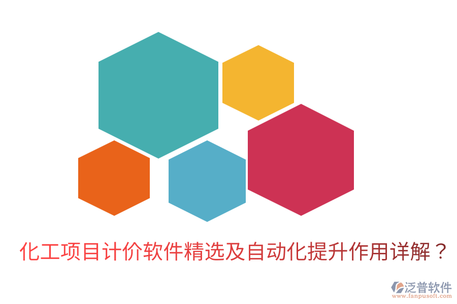 化工項(xiàng)目計(jì)價(jià)軟件精選及自動(dòng)化提升作用詳解?