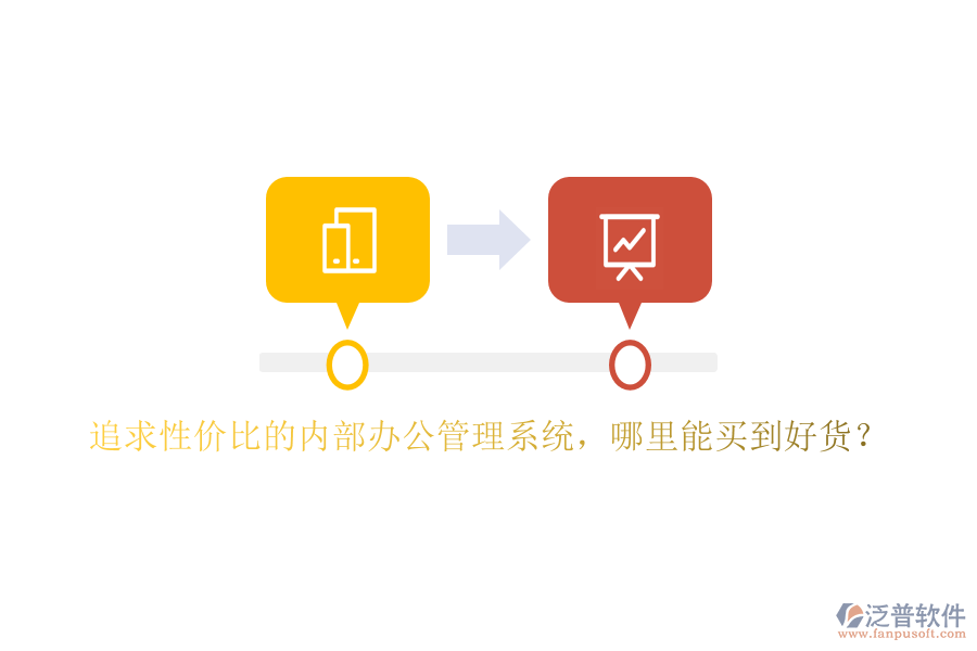 追求性價比的內(nèi)部辦公管理系統(tǒng)，哪里能買到好貨？