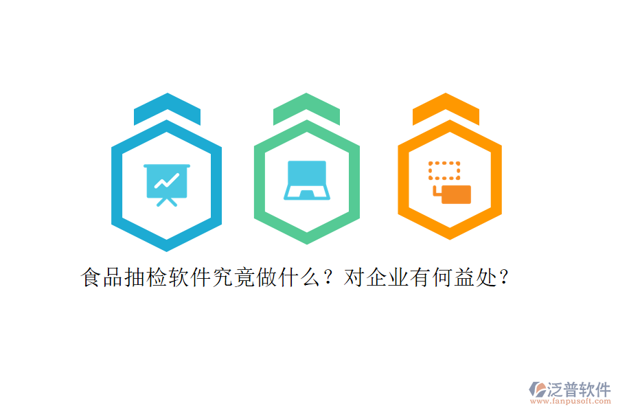 食品抽檢軟件究竟做什么？對(duì)企業(yè)有何益處？