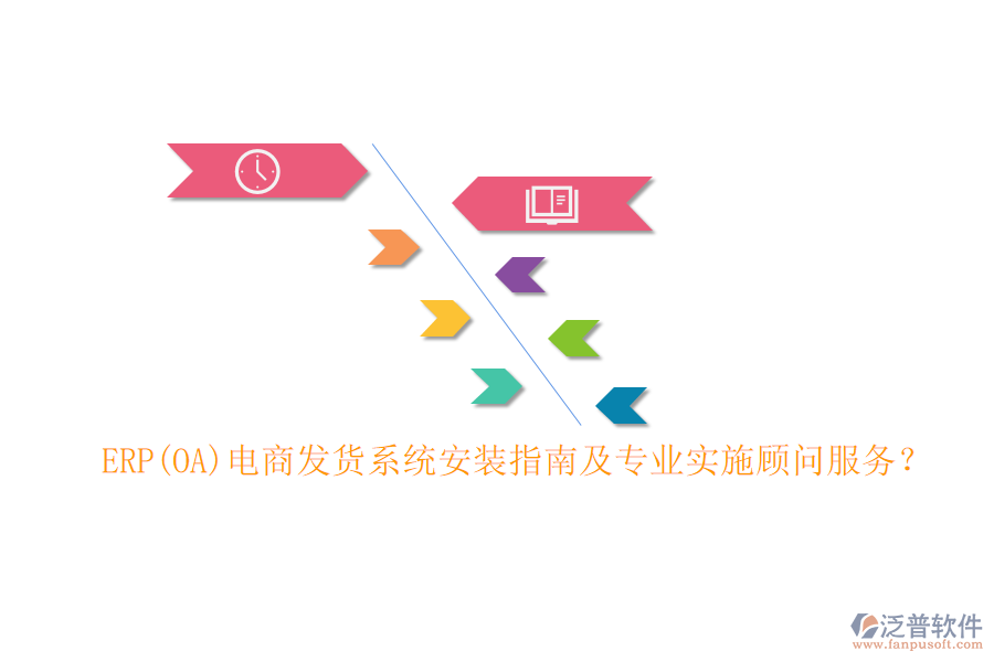 ERP(OA)電商發(fā)貨系統(tǒng)安裝指南及專業(yè)實施顧問服務(wù)？