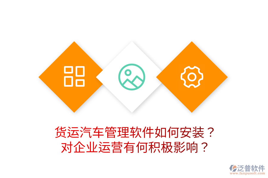 貨運(yùn)汽車管理軟件如何安裝？對(duì)企業(yè)運(yùn)營有何積極影響？