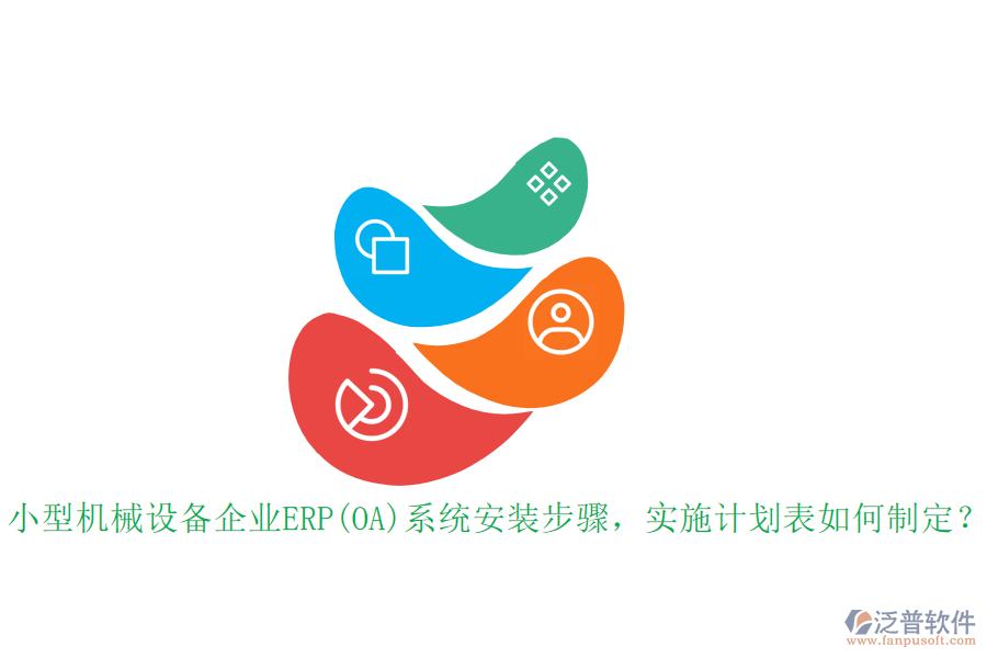 小型機(jī)械設(shè)備企業(yè)ERP(OA)系統(tǒng)安裝步驟，實(shí)施計(jì)劃表如何制定？