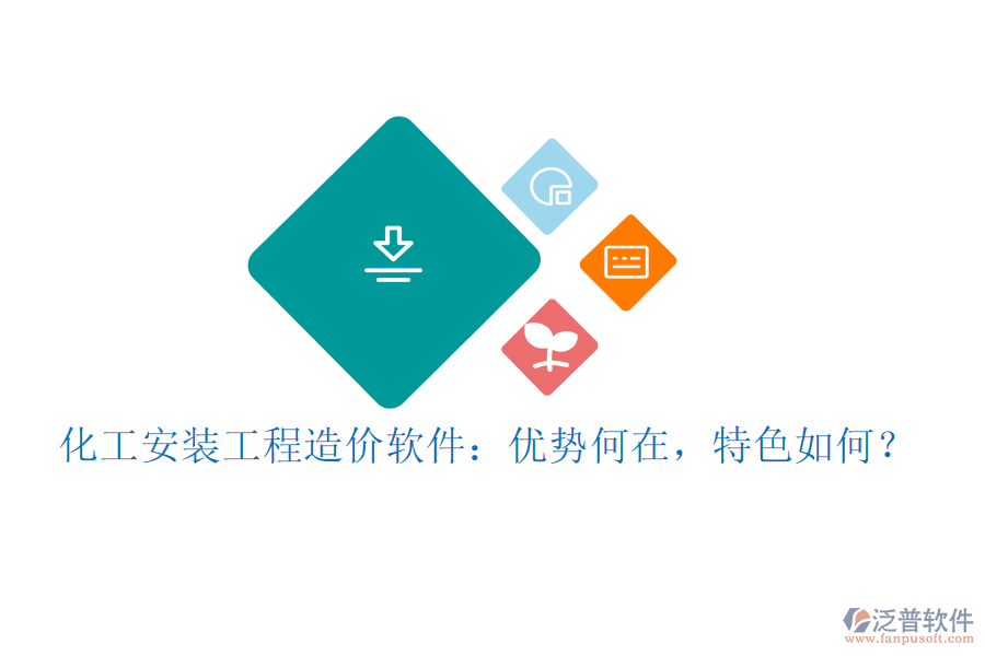 化工安裝工程造價軟件：優(yōu)勢何在，特色如何？