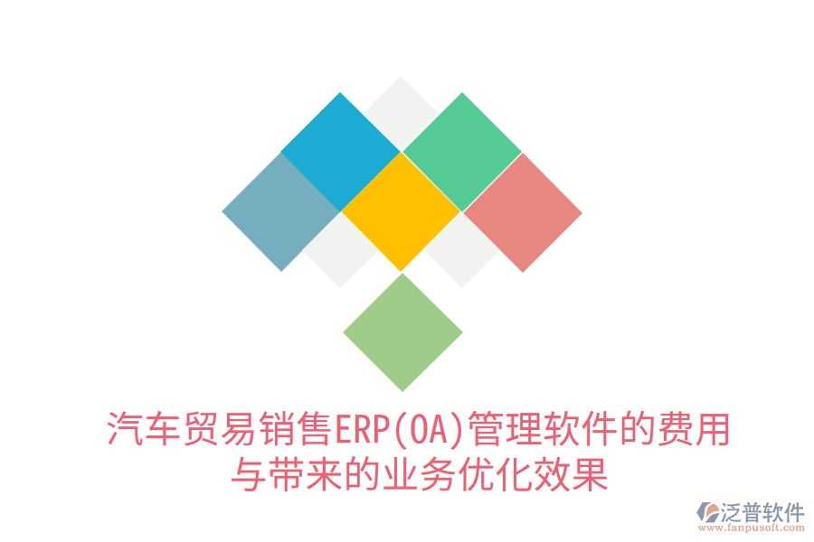 汽車貿(mào)易銷售ERP(OA)管理軟件的費用與帶來的業(yè)務(wù)優(yōu)化效果