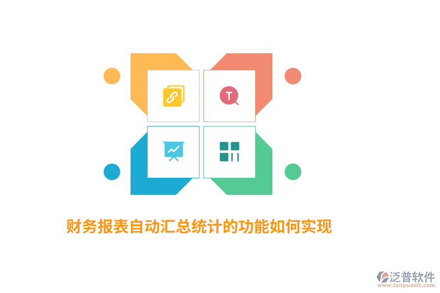 財務(wù)報表自動匯總統(tǒng)計的功能如何實現(xiàn)？