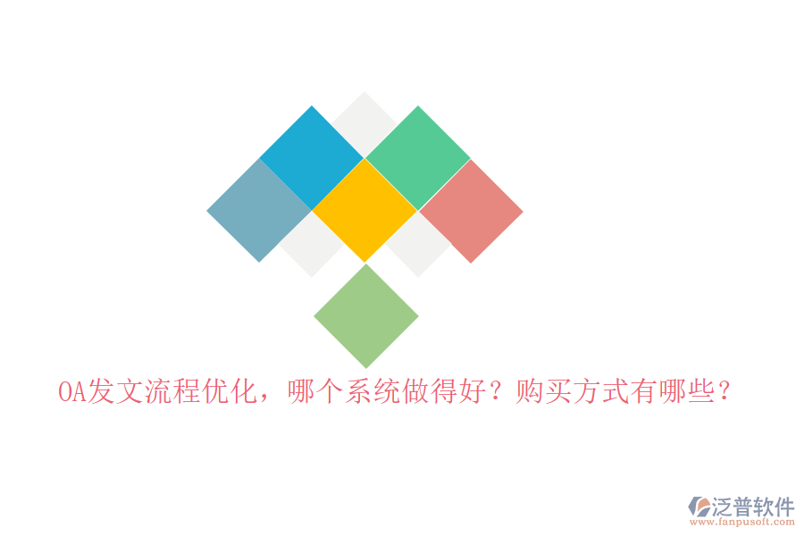 OA發(fā)文流程優(yōu)化，哪個(gè)系統(tǒng)做得好？購(gòu)買(mǎi)方式有哪些？