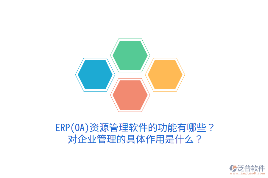ERP(OA)資源管理軟件的功能有哪些？對(duì)企業(yè)管理的具體作用是什么？