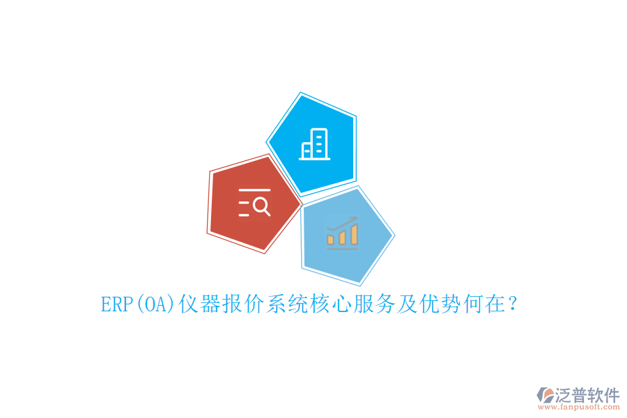 ERP(OA)儀器報(bào)價(jià)系統(tǒng)核心服務(wù)及優(yōu)勢(shì)何在？
