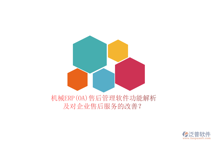 機械ERP(OA)售后管理軟件功能解析及對企業(yè)售后服務(wù)的改善？