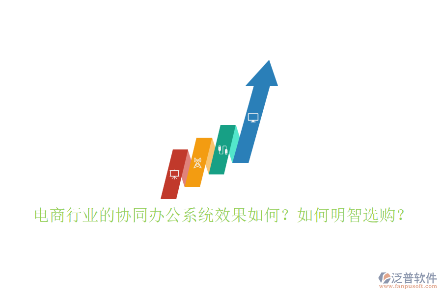 電商行業(yè)的協(xié)同辦公系統(tǒng)效果如何？如何明智選購？